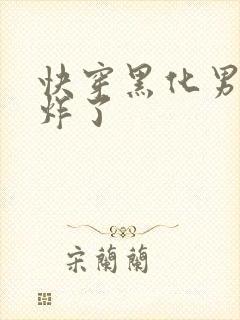 快穿黑化男神甜炸了