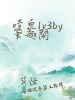 喷泉1v3by笔趣阁