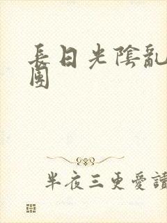 长日光阴乱做一团