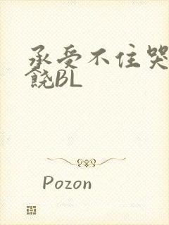 承受不住哭喊求饶BL