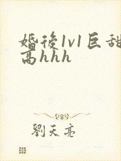 婚后1v1巨甜高hhh