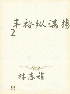 丰裕纵满杨玉环2