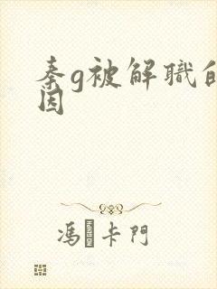 秦g被解职的原因