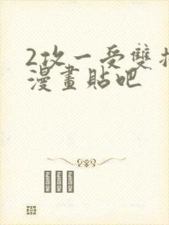 2攻一受双插头漫画贴吧