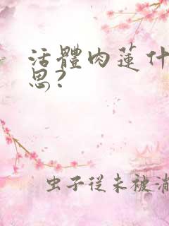 活体肉莲什么意思?