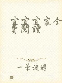 宜室宜家全文免费阅读