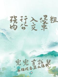 强行入侵粗暴h肉公交车