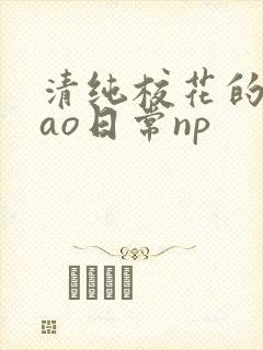 清纯校花的被cao日常np