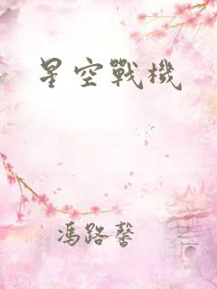 星空战机