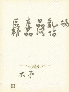 区产品乱码芒果精品网站