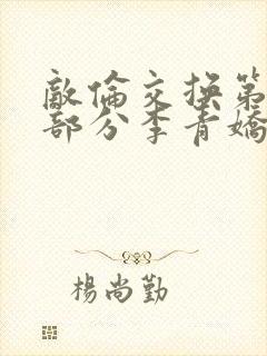 敌伦交换第11部分李青娇与小丹