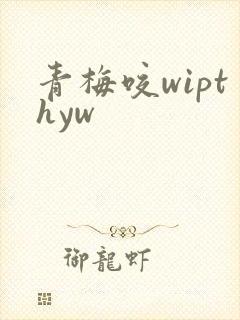 青梅咬wipthyw
