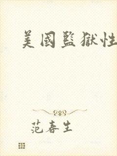 美国监狱性艳史