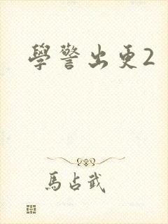 学警出更2
