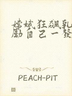 嫦娥狂飙乳液奖励自己一发