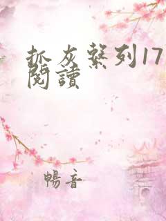 抓灰系列17部阅读