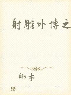 射雕外传之黄蓉