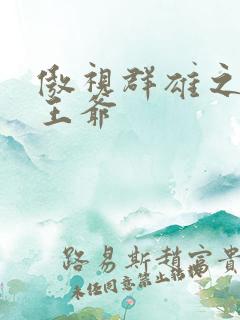 傲视群雄之冰冷王爷