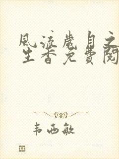 风流岁月之活色生香免费阅读全文