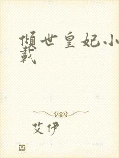 倾世皇妃小说下载