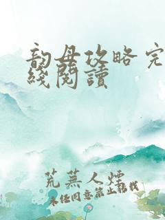 韵母攻略完整在线阅读