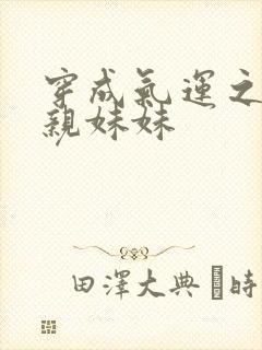 穿成气运之子的亲妹妹