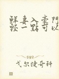 鲜妻入豪门大叔轻一点可以听书吗