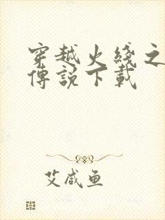 穿越火线之兄弟传说下载