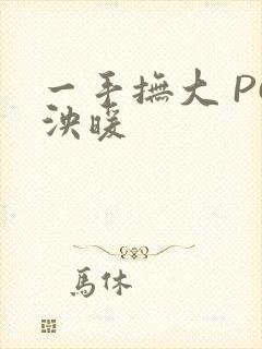 一手抚大 PO泱暖