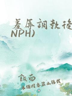 羞辱调教后宫(NPH)