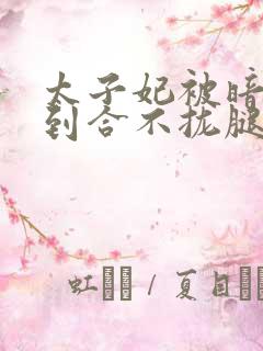 太子妃被暗卫c到合不拢腿