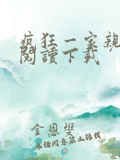 疯狂一家亲全文阅读下载