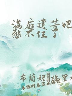 满庭遗芳吧FX憋不住了