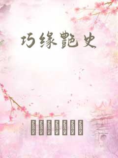 巧缘艳史