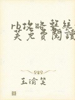 rb攻略系统沈芙免费阅读