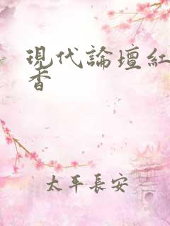 现代论坛红袖添香