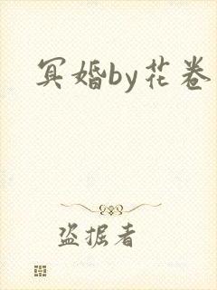 冥婚by花卷