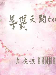 凤倾天阑txt下载