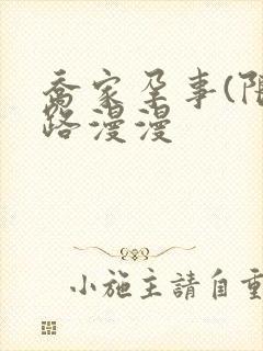 乔家孕事(限)路漫漫