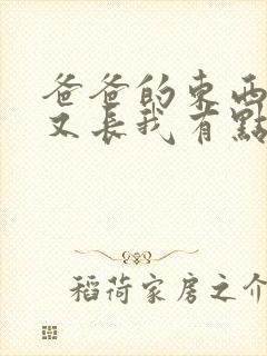 爸爸的东西又大又长我有点疼