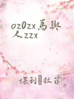oz0zx马与人zzx