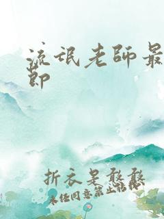 流氓老师最新章节