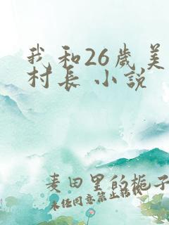 我和26岁美女村长 小说