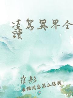 凌驾异界全文阅读