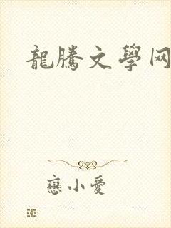 龙腾文学网