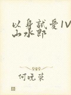 以身试爱1V1山水郎