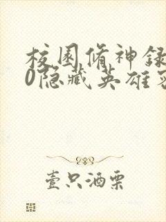 校园修神录3.0隐藏英雄密码