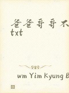 爸爸哥哥不要了txt