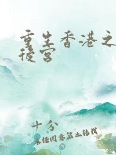 重生香港之娱乐后宫