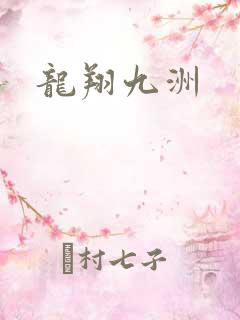 龙翔九洲